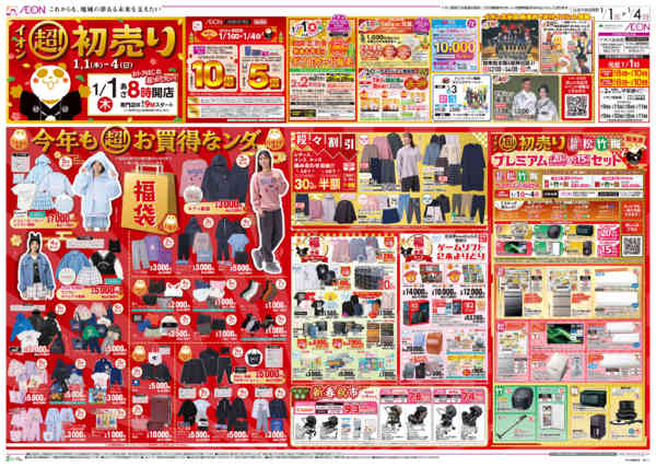 2026年1月1〜4日までイオン超！初売りnew-1
