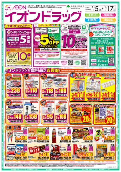 2026年1月5〜17日までイオンドラッグnew-1