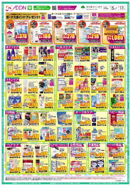 2026年1月5〜17日までイオンドラッグnew-2
