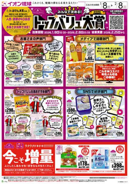 2026年1月8日〜2月8日までトップバリュ大賞-1