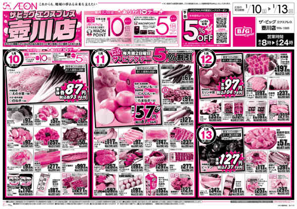 2026年1月10〜13日までザ・ビッグEX壺川店 毎日アッと驚く-1