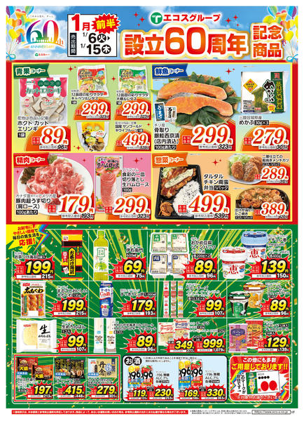 2026年1月6〜15日まで１月度前半６０周年記念商品new-1