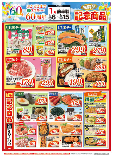 2026年1月6〜15日まで１月度前半６０周年記念商品（生鮮品）new-1