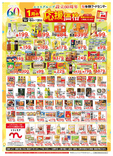 2026年1月6〜31日まで６０周年１月度応援価格new-1