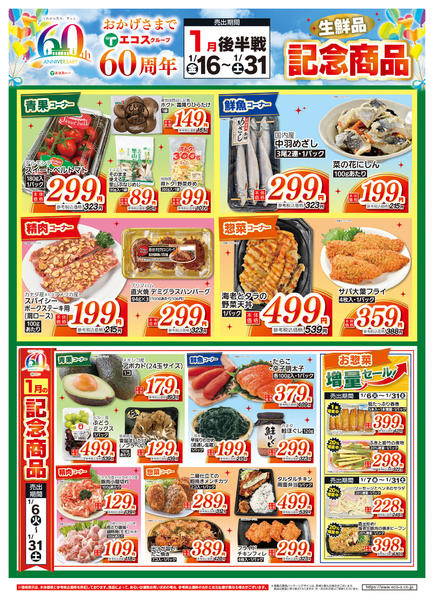 2026年1月16〜31日まで１／１６日～３１日６０周年記念（生鮮品）-1