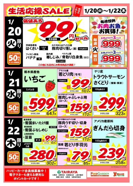 2026年1月20〜22日まで生活応援SALEnew-1