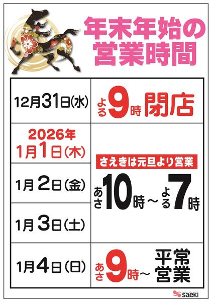 年末年始 営業時間のご案内-1