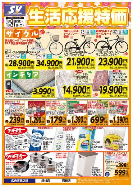 生活応援特価-1