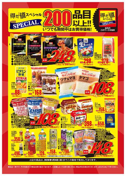 2025年12月1日〜2026年1月3日まで12月得だ値スペシャルWebチラシ-1