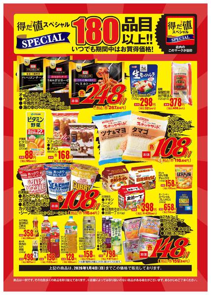 2025年12月1日〜2026年1月3日まで12月得だ値スペシャルWebチラシ-1