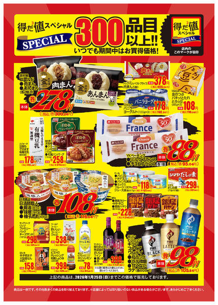 2026年1月5〜24日まで1月得だ値スペシャルWebチラシ-1