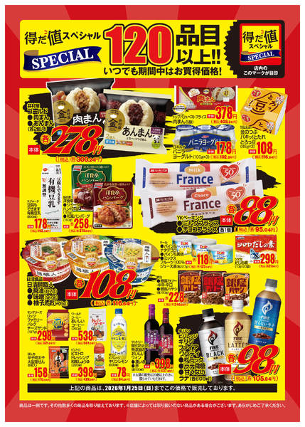 2026年1月5〜24日まで1月得だ値スペシャルWebチラシ-1