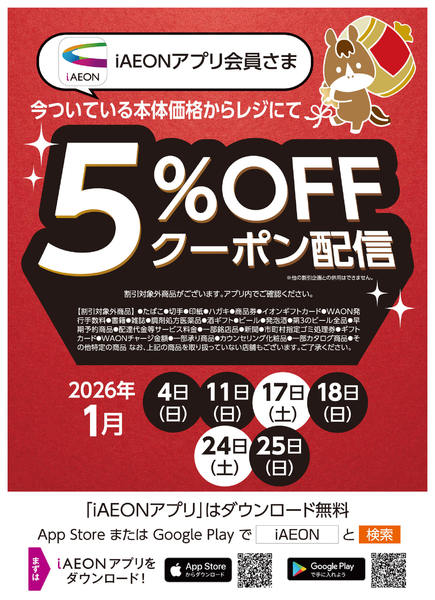 2026年1月1〜25日まで１月アプリ会員さま限定クーポンnew-1