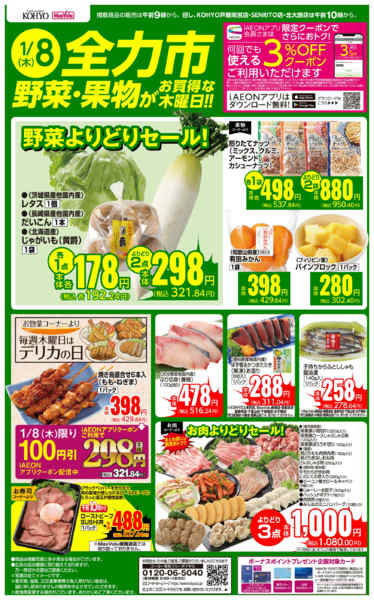 2026年1月8日限り1/8号 全力市 野菜・果物new-1