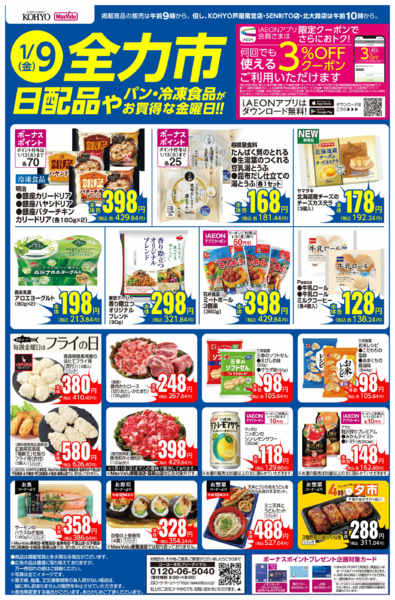 2026年1月9日限り1/9号 全力市 日配品new-1