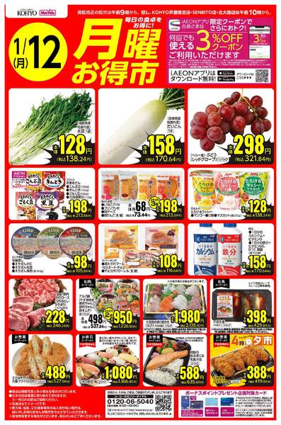 2026年1月10〜12日まで1/12号 月曜お得市-1