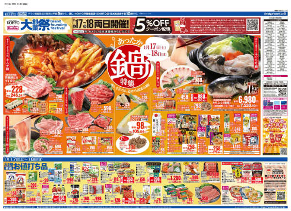 2026年1月17〜18日まで1/17号 大創業祭・鍋特集-2