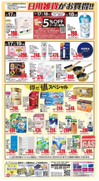 2026年1月17〜19日まで1/17号 日用雑貨がお買得-1