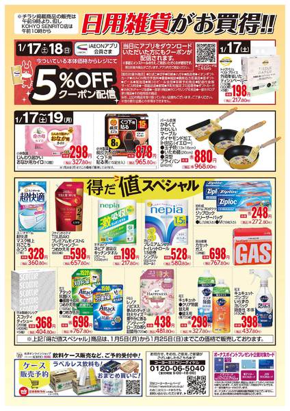 2026年1月17〜19日まで1/17号 日用雑貨がお買得-1