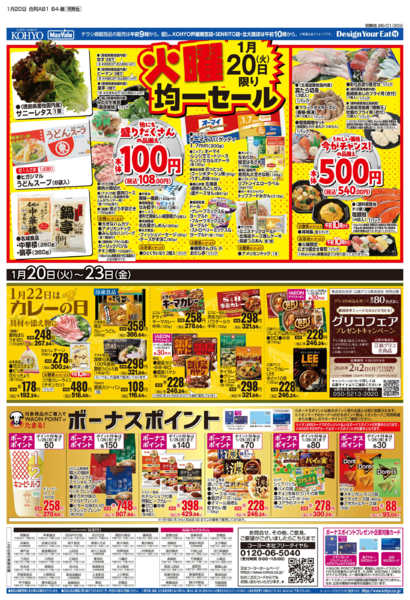 2026年1月20〜23日まで1/20号 感謝デー・火曜均一new-2