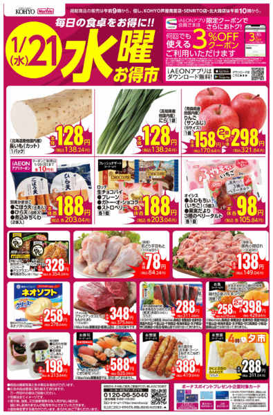 2026年1月20〜21日まで1/21号 水曜お得市new-1
