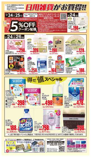 2026年1月24〜26日まで1/24号 日用雑貨がお買得!new-1