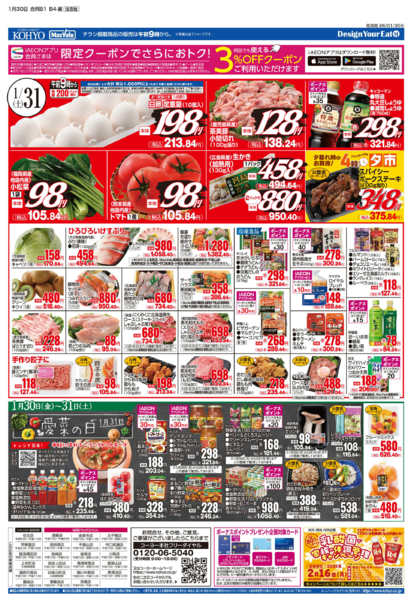 2026年1月30〜31日まで1/30号 感謝デー・愛菜の日-2