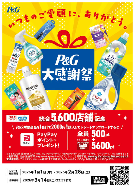 統合5,600店舗記念!P&G大感謝祭1月21日～3月14日new-1
