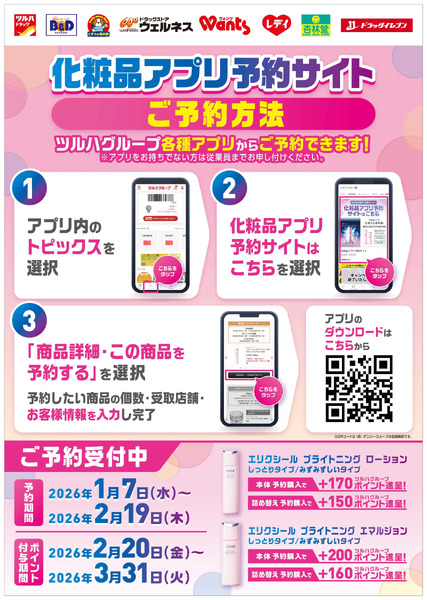 【公式アプリ】化粧品アプリ予約サイトのご案内1月7日～2月19日new-1