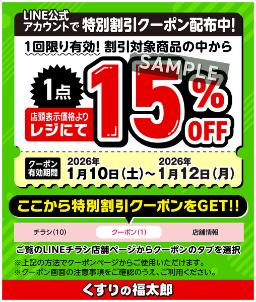 LINE公式アカウントで特別割引クーポン配布中!1月10日～1月12日new-1