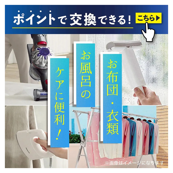 ポイントで交換できる! お布団・衣類・お風呂のケアに便利グッズ12月3日～1月31日-1