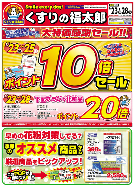 1/23号 大特価感謝セール!!左面1月23日～1月28日-1
