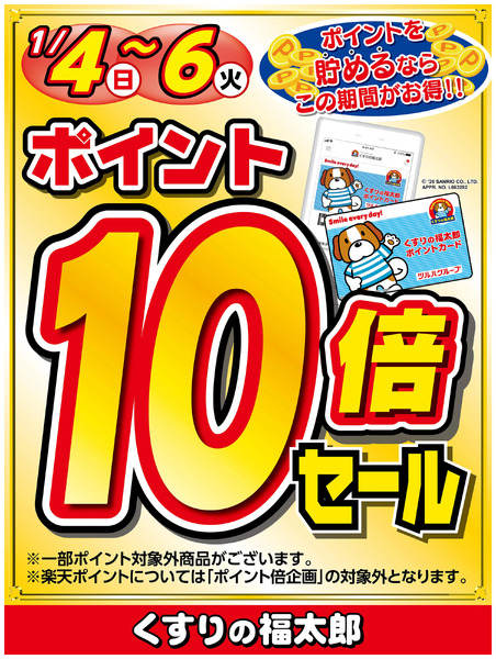 ポイントを貯めるならこのがお得!!ポイント10倍セール1月4日～1月6日-1