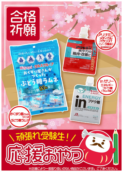 頑張れ受験生!応援おやつ特集1月14日～1月18日new-1