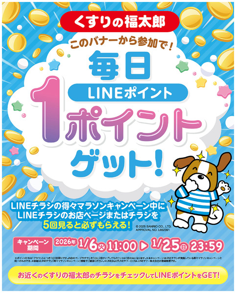 〈得々マラソンキャンペーン〉毎日LINEポイントを1ポイントゲット!1月6日～1月25日new-1