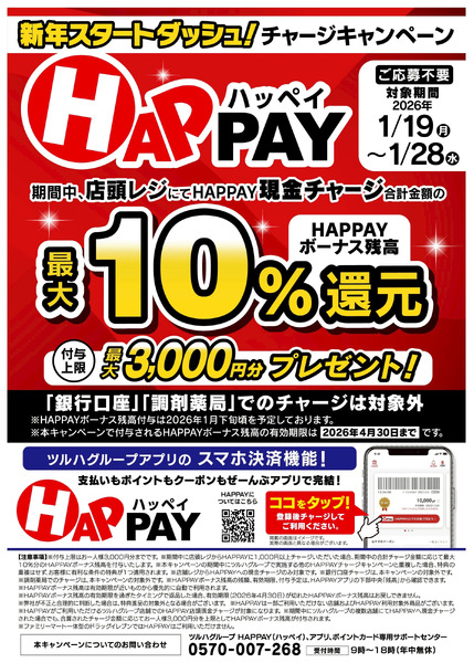 【最大10%還元】HAPPAYチャージキャンペーン1月19日～1月28日new-1