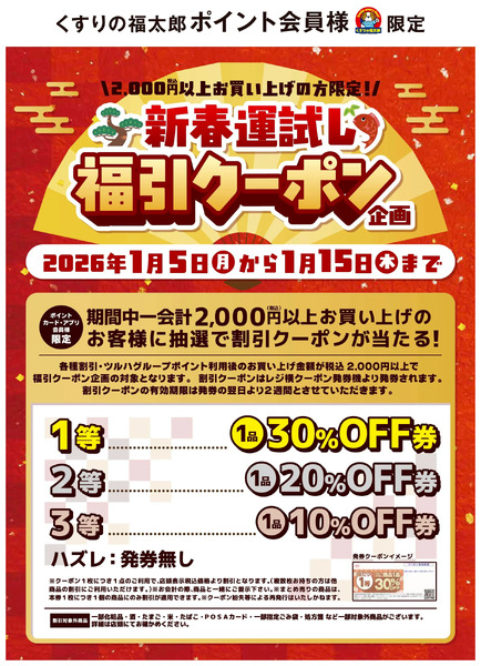 新春運試し!福引クーポン1月5日～1月15日new-1