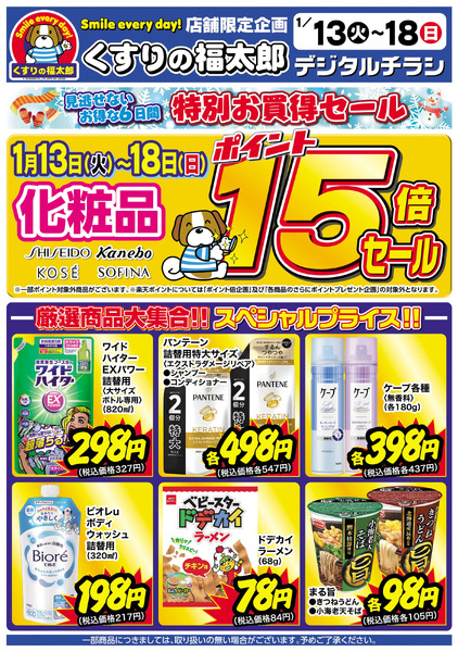 1/13号 特別お買得セール1月13日～1月18日-1