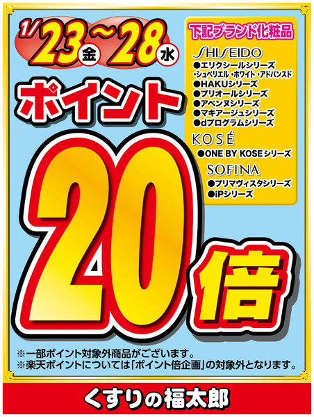 対象ブランド化粧品ポイント20倍1月23日～1月28日-1
