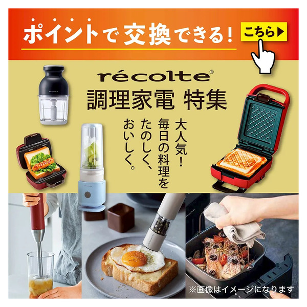 ポイントで交換できる! 大人気!毎日の料理をたのしく、おいしく。レコルト調理家電特集1月1日～2月28日new-1