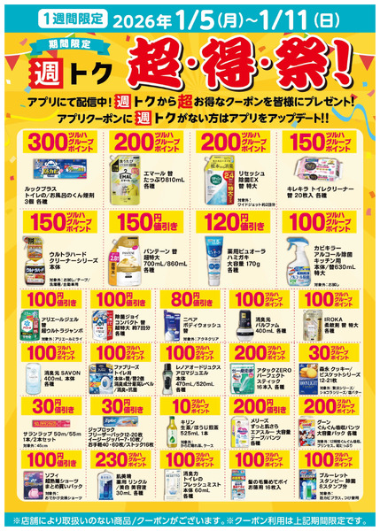 【公式アプリで配信中】超・得・祭クーポン1月5日～1月11日new-1