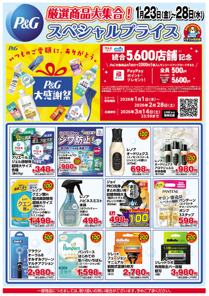 1/23号 P&Gスペシャルプライス1月23日～1月28日-1