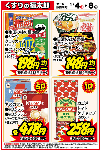 お買い得商品!1月4日～1月8日new-1