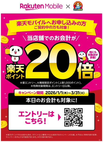 【当店舗は対象です】楽天ポイント20倍!1月24日～3月31日new-1