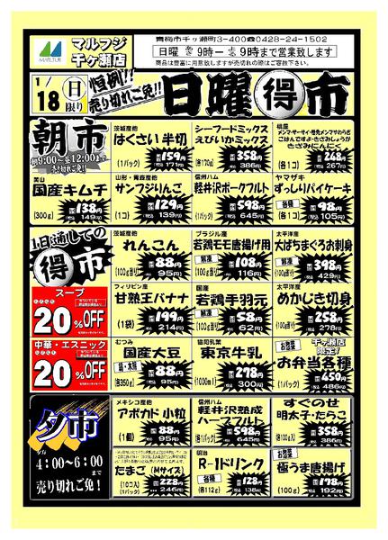 2026年1月18日限り千ヶ瀬0118号日曜得市new-1