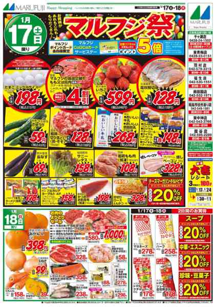 2026年1月17〜18日まで1/17～1/18　マルフジ祭new-1
