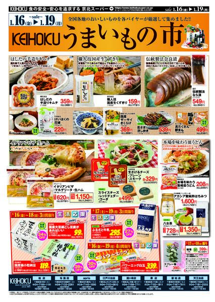 うまいもの市1/16（金）～19（月）KEIHOKU全店で開催-2