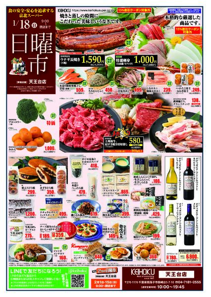 日曜市1/18（日）天王台店で開催-1