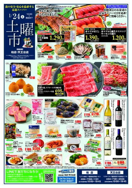 土曜市1/24（土）柏店・天王台店で開催-1