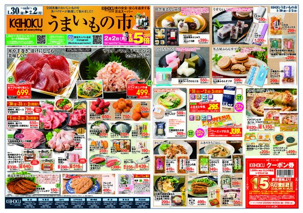 うまいもの市1/30（金）～2/2（月）KEIHOKU全店で開催-1